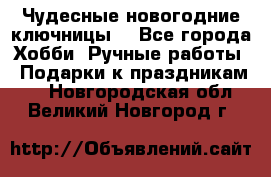 Чудесные новогодние ключницы! - Все города Хобби. Ручные работы » Подарки к праздникам   . Новгородская обл.,Великий Новгород г.